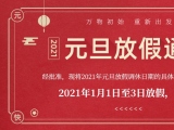 海綿體位墊廠家蒙泰護理的2021年元旦放假通知出來了！