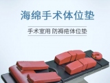 蒙泰手術(shù)體位墊有哪些特點(diǎn)？