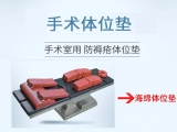 蒙泰手術(shù)體位墊丨專注安全舒適，精準(zhǔn)支撐每一臺(tái)手術(shù)
