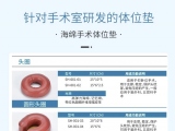 蒙泰手術體位墊，可根據臨床需求定制